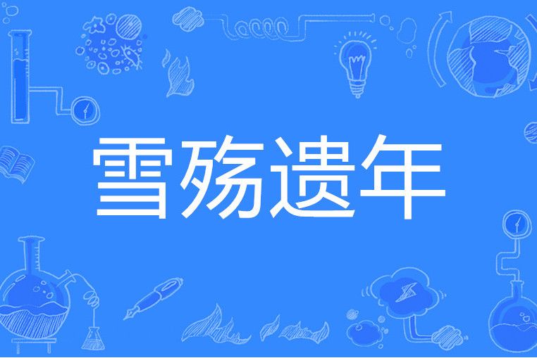 雪殤遺年 雪殤遺年