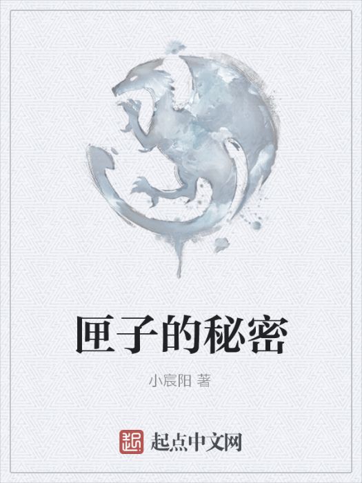 匣子的秘密 匣子的秘密