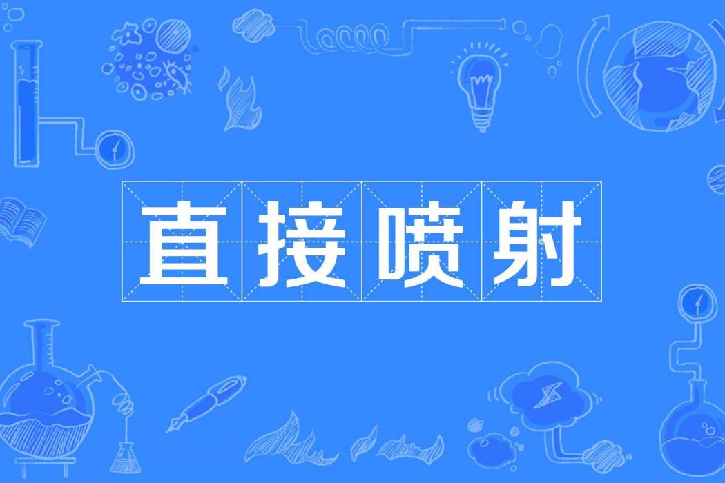 直接噴射 直接噴射