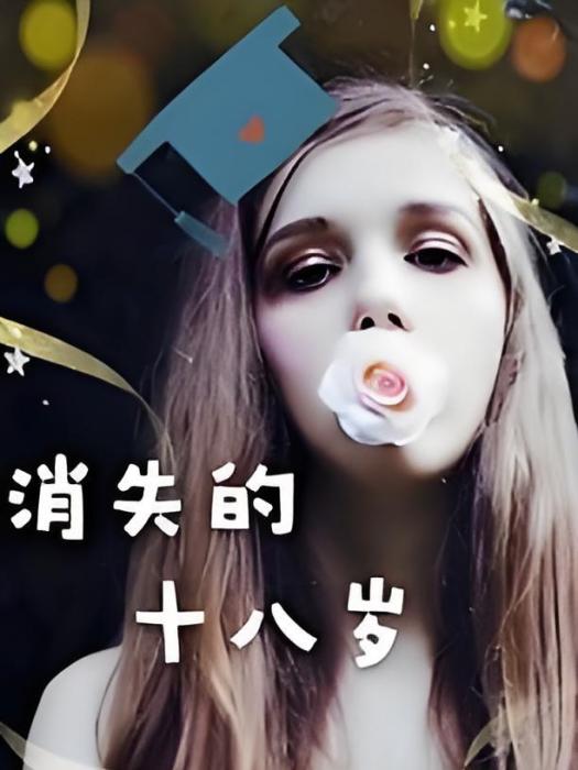 消失的18歲 消失的18歲