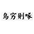 鳥窮則啄 鳥窮則啄