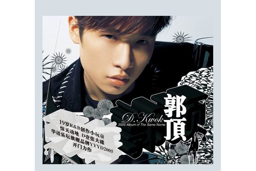 冷戰(郭頂演唱的歌曲) 冷戰(郭頂演唱的歌曲)
