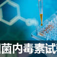 內毒素檢測 內毒素檢測