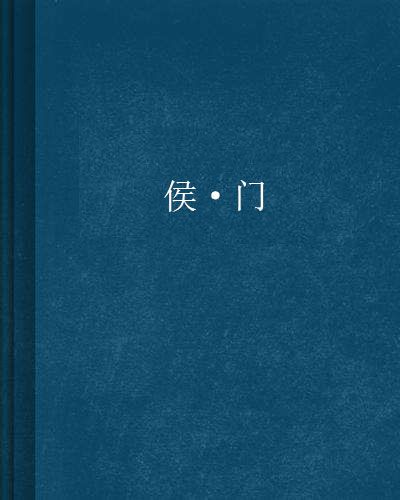 侯·門