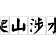 爬山涉水 爬山涉水