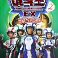 戰鬥王EX2 戰鬥王EX2