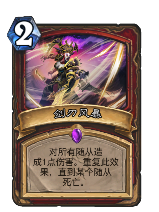 劍刃風暴(卡牌遊戲《爐石傳說》中的卡牌) 劍刃風暴(卡牌遊戲《爐石傳說》中的卡牌)
