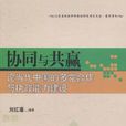 協同與共贏 協同與共贏