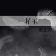 一樣玉 一樣玉