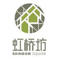 虹橋坊 虹橋坊