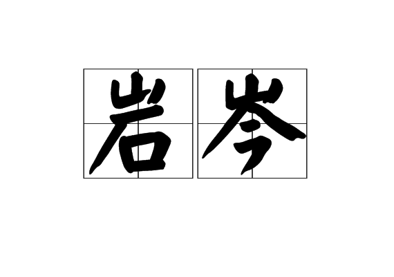 岩岑 岩岑
