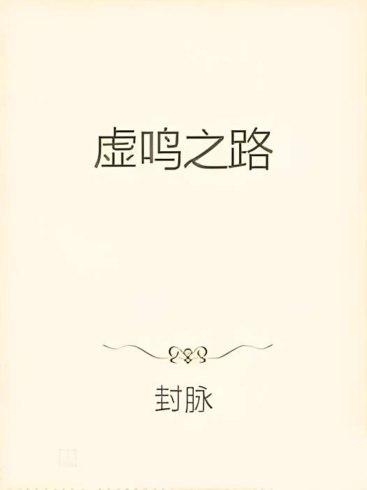 虛鳴之路 虛鳴之路