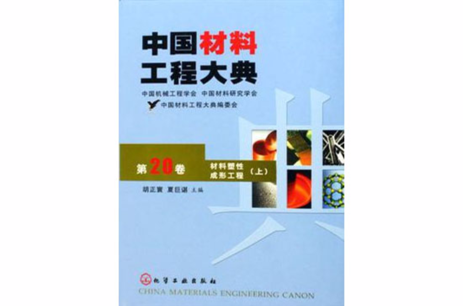 中國材料工程大典（第20卷）
