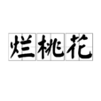 爛桃花 爛桃花