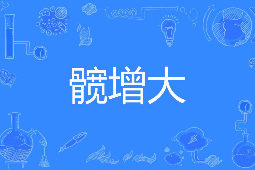 髖增大