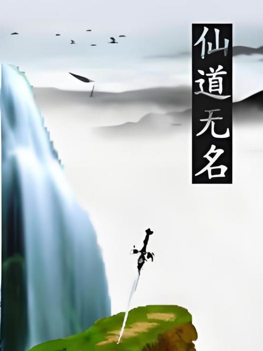 仙道無名 仙道無名