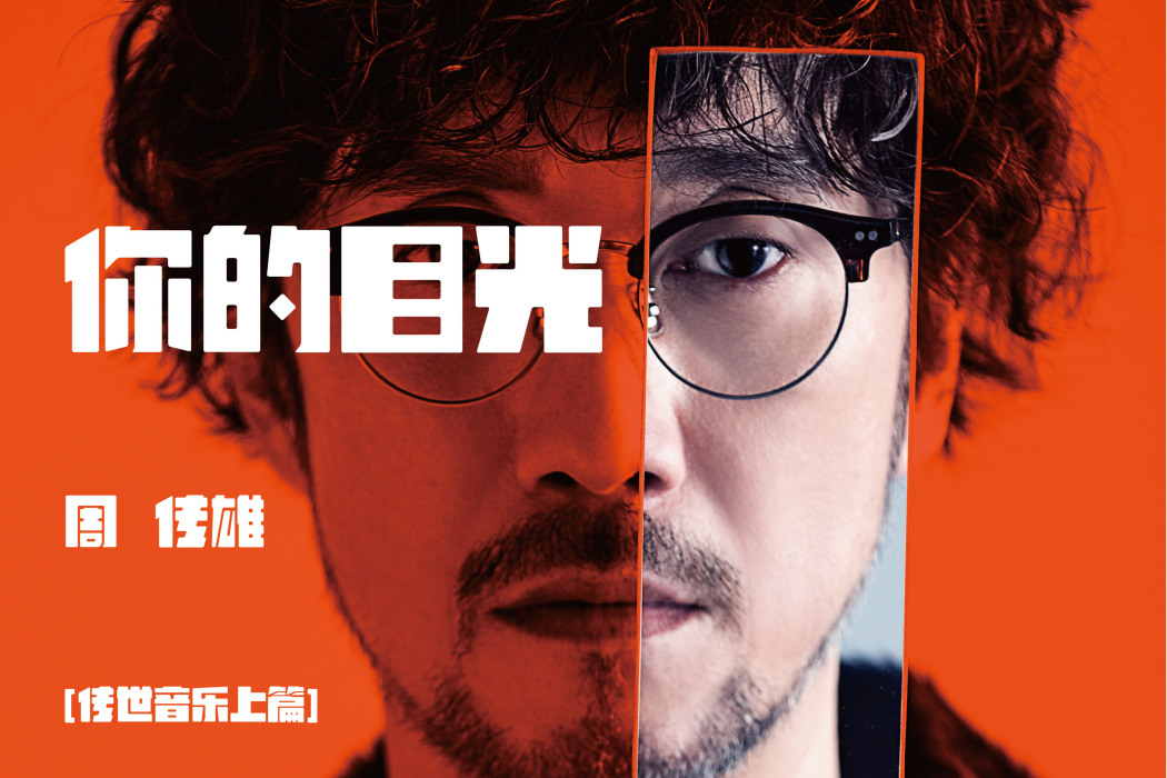 你的目光(周傳雄演唱歌曲) 你的目光(周傳雄演唱歌曲)