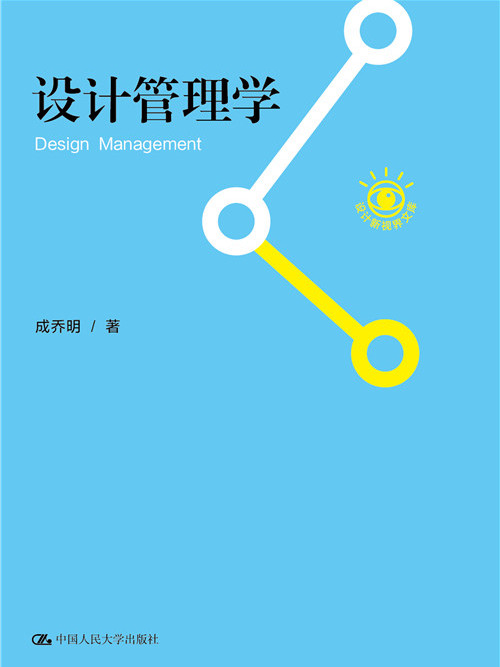 設計管理學(2013年中國人民大學出版社出版的圖書) 設計管理學(2013年中國人民大學出版社出版的圖書)