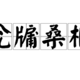 瓮牖桑樞 瓮牖桑樞
