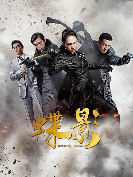 蝶影(2023年宋志華導演的電影)