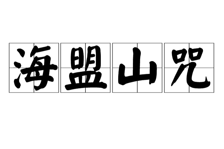 海盟山咒 海盟山咒