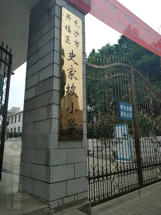 史家坡國小 史家坡國小