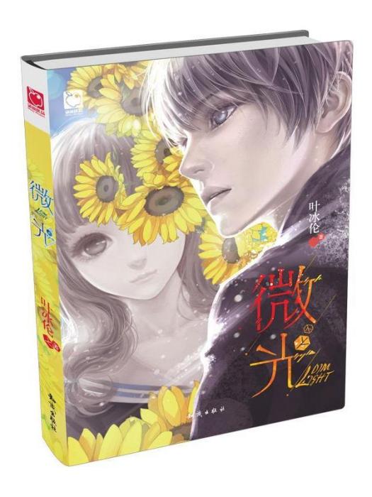 微光(2015年知識出版社出版的圖書) 微光(2015年知識出版社出版的圖書)
