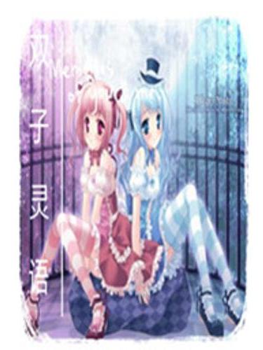 雙子靈語 雙子靈語