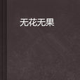 無花無果 無花無果