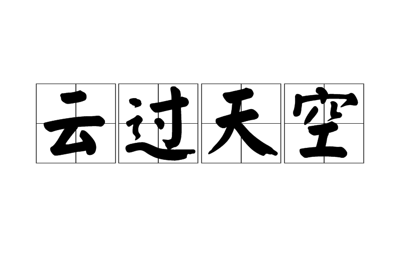 雲過天空 雲過天空