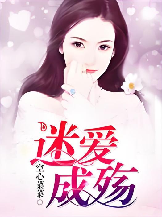 迷愛成殤 迷愛成殤