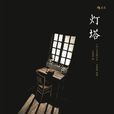 燈塔([法]克里斯多夫·夏布特所著圖書)