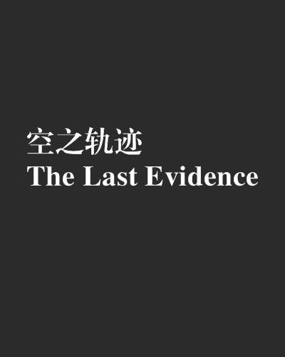 空之軌跡The Last Evidence