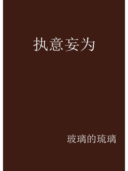 執意妄為 執意妄為
