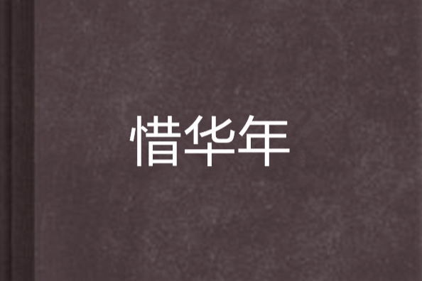 惜華年 惜華年