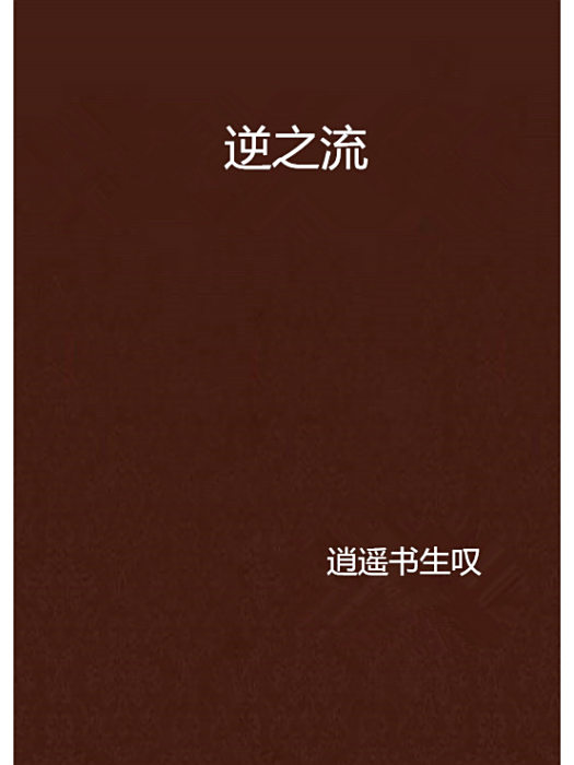 逆之流 逆之流
