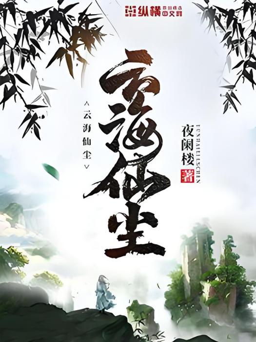 雲海仙塵 雲海仙塵