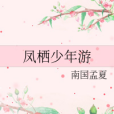 鳳棲少年游 鳳棲少年游