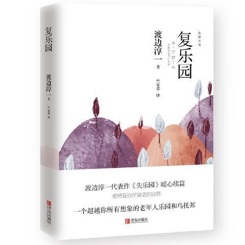 復樂園(2018年青島出版社出版的圖書) 復樂園(2018年青島出版社出版的圖書)