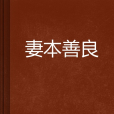 妻本善良