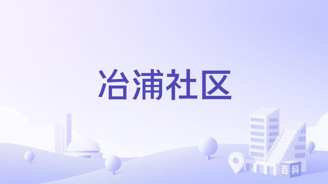 冶浦社區 冶浦社區