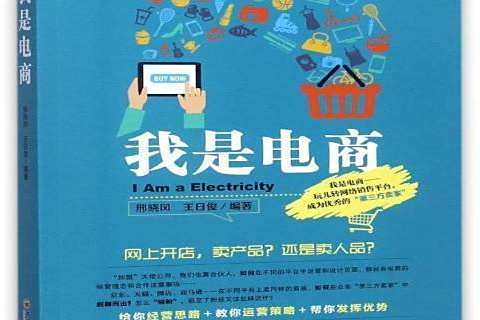 我是電商