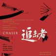 追擊者(影視同名小說) 追擊者(影視同名小說)