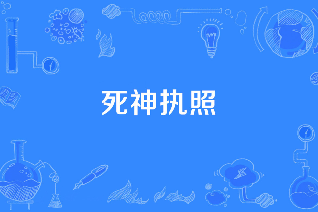 死神執照 死神執照