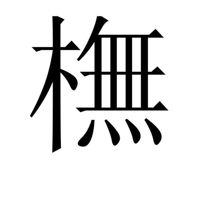 橅 橅