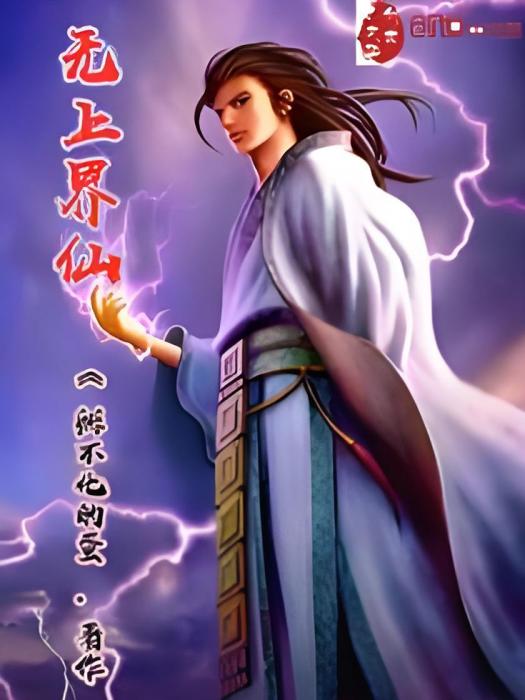 無上界仙