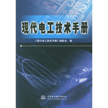 現代電工技術手冊