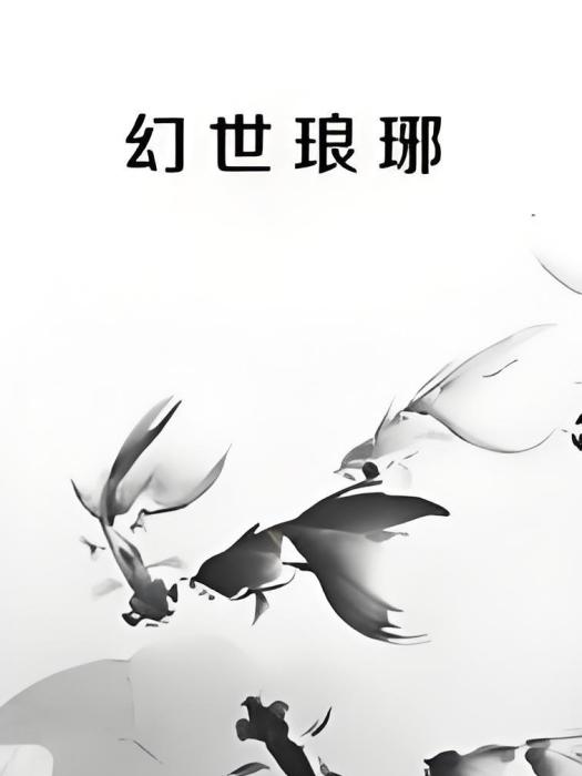 幻世琅琊