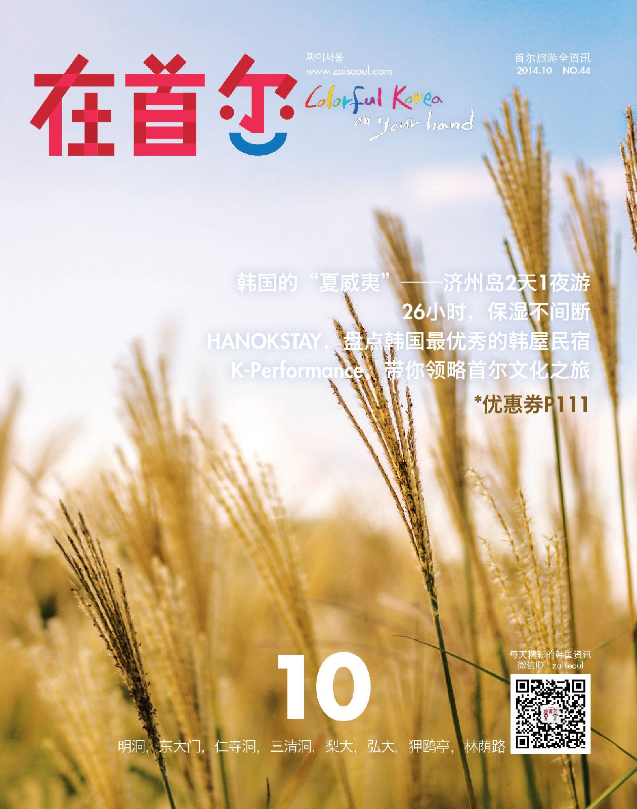 《在首爾》雜誌10月刊封面