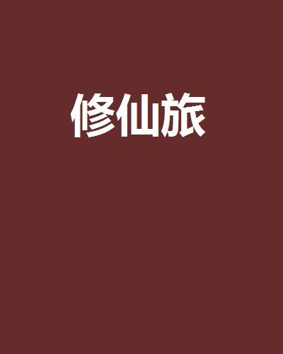 修仙旅 修仙旅